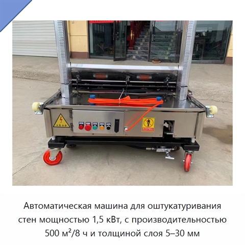 Автоматическая машина для оштукатуривания стен мощностью 1,5 кВт, с производительностью 500 м²/8 ч и толщиной слоя 5–30 мм
