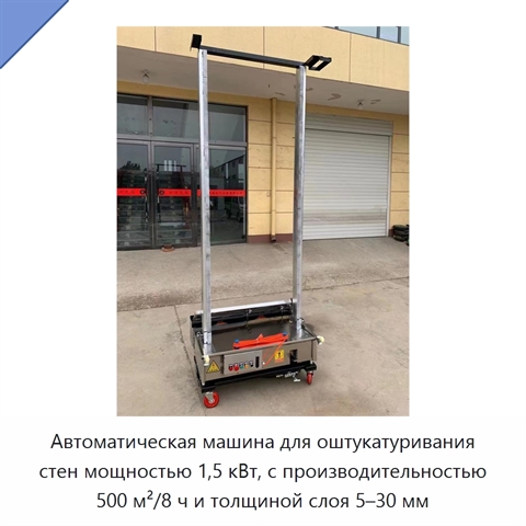 Автоматическая машина для оштукатуривания стен мощностью 1,5 кВт, с производительностью 500 м²/8 ч и толщиной слоя 5–30 мм