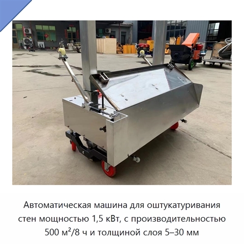 Автоматическая машина для оштукатуривания стен мощностью 1,5 кВт, с производительностью 500 м²/8 ч и толщиной слоя 5–30 мм