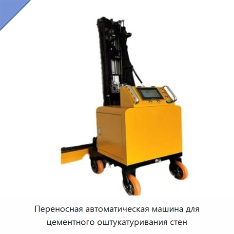 Переносная автоматическая машина для цементного оштукатуривания стен