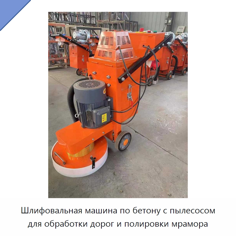 Шлифовальная машина по бетону с пылесосом для обработки дорог и полировки мрамора — Дорожная техника