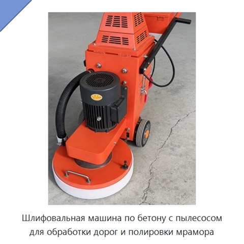 Шлифовальная машина по бетону с пылесосом для обработки дорог и полировки мрамора