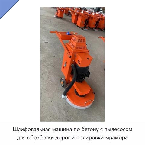 Шлифовальная машина по бетону с пылесосом для обработки дорог и полировки мрамора