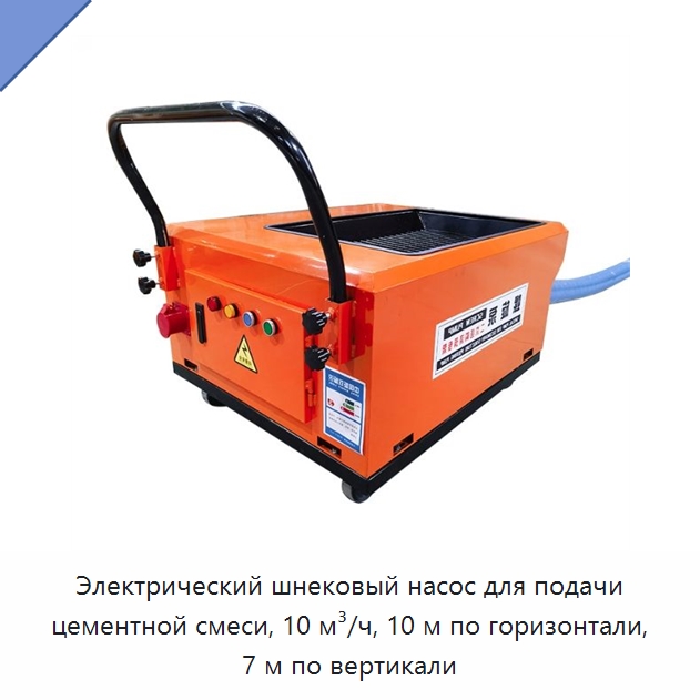Электрический шнековый насос для подачи цементной смеси, 10 м³/ч, 10 м по горизонтали, 7 м по вертикали — Бетонная техника