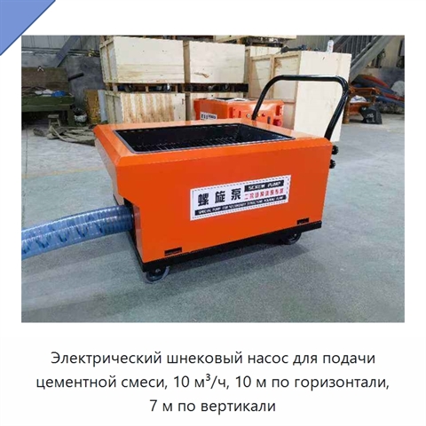 Электрический шнековый насос для подачи цементной смеси, 10 м³/ч, 10 м по горизонтали, 7 м по вертикали