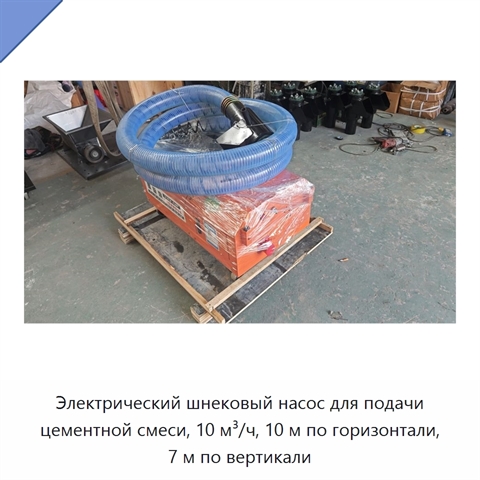 Электрический шнековый насос для подачи цементной смеси, 10 м³/ч, 10 м по горизонтали, 7 м по вертикали