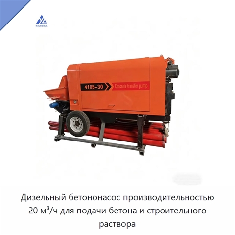 Дизельный бетононасос производительностью 20 м³/ч для подачи бетона и строительного раствора