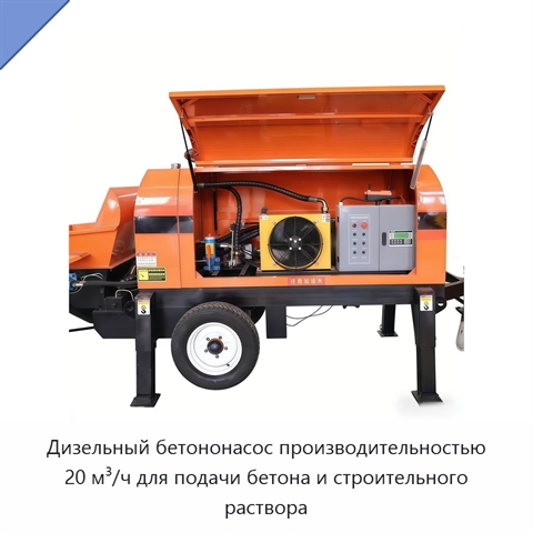 Дизельный бетононасос производительностью 20 м³/ч для подачи бетона и строительного раствора