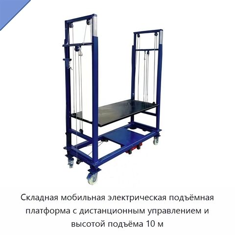 Складная мобильная электрическая подъёмная платформа с дистанционным управлением и высотой подъёма 10 м