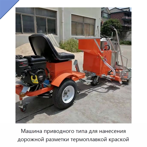 Машина приводного типа для нанесения дорожной разметки термоплавкой краской