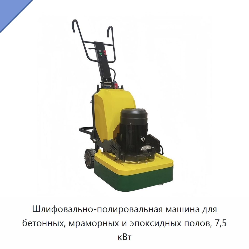 Шлифовально-полировальная машина для бетонных, мраморных и эпоксидных полов, 7,5 кВт — Дорожная техника