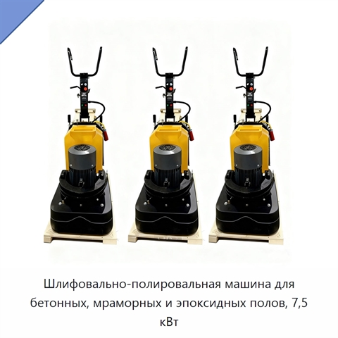 Шлифовально-полировальная машина для бетонных, мраморных и эпоксидных полов, 7,5 кВт