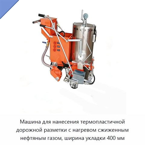 Машина для нанесения термопластичной дорожной разметки с нагревом сжиженным нефтяным газом, ширина укладки 400 мм
