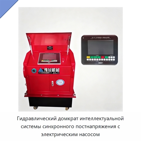 Гидравлический домкрат интеллектуальной системы синхронного постнапряжения с электрическим насосом