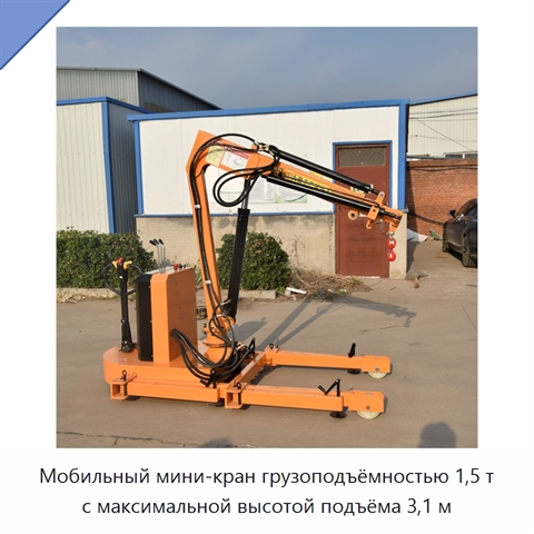 Мобильный мини-кран грузоподъёмностью 1,5 т с максимальной высотой подъёма 3,1 м