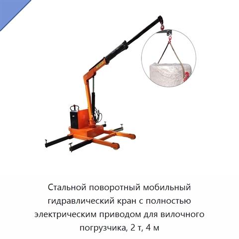 Стальной поворотный мобильный гидравлический кран с полностью электрическим приводом для вилочного погрузчика, 2 т, 4 м