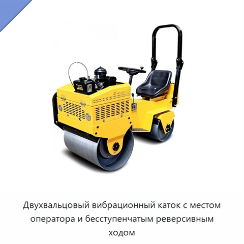 Двухвальцовый вибрационный каток с местом оператора и бесступенчатым реверсивным ходом
