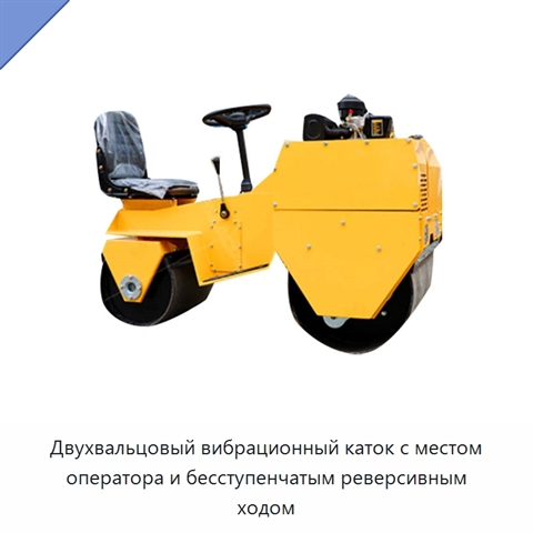 Двухвальцовый вибрационный каток с местом оператора и бесступенчатым реверсивным ходом
