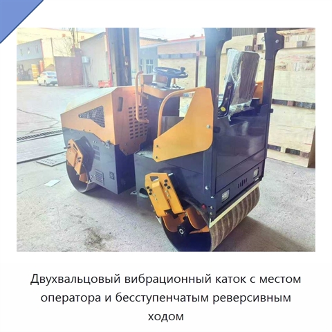 Двухвальцовый вибрационный каток с местом оператора и бесступенчатым реверсивным ходом