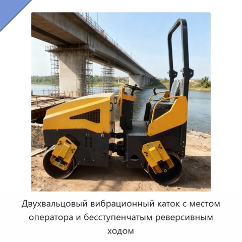 Двухвальцовый вибрационный каток с местом оператора и бесступенчатым реверсивным ходом