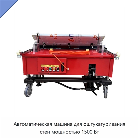 Автоматическая машина для оштукатуривания стен мощностью 1500 Вт