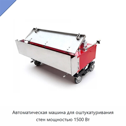 Автоматическая машина для оштукатуривания стен мощностью 1500 Вт