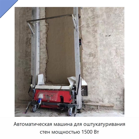 Автоматическая машина для оштукатуривания стен мощностью 1500 Вт