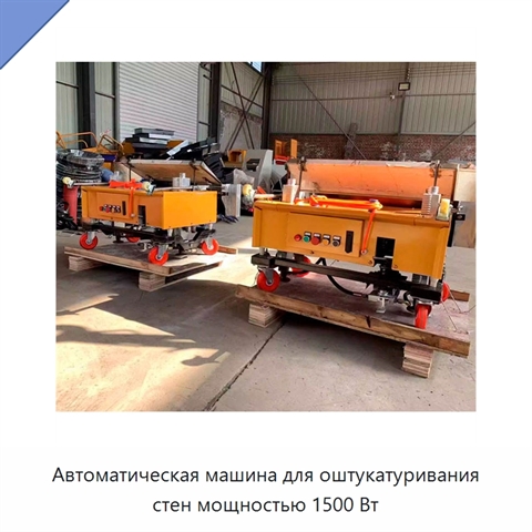 Автоматическая машина для оштукатуривания стен мощностью 1500 Вт