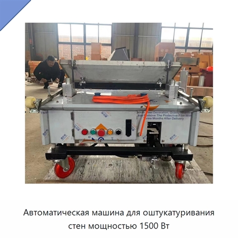 Автоматическая машина для оштукатуривания стен мощностью 1500 Вт