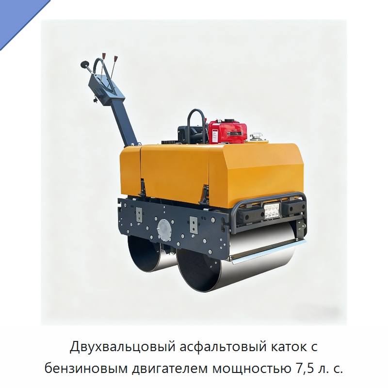 Двухвальцовый асфальтовый каток с бензиновым двигателем мощностью 7,5 л. с. — Дорожная техника