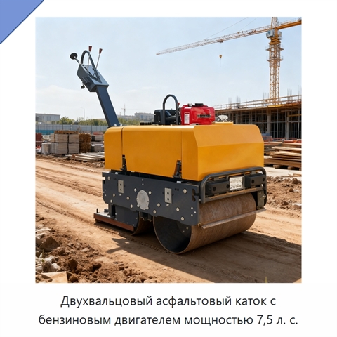 Двухвальцовый асфальтовый каток с бензиновым двигателем мощностью 7,5 л. с.