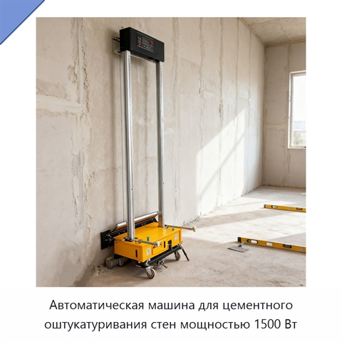 Автоматическая машина для цементного оштукатуривания стен мощностью 1500 Вт