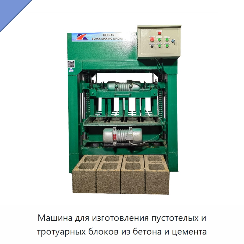 Машина для изготовления пустотелых и тротуарных блоков из бетона и цемента — Оборудование для производства кирпича