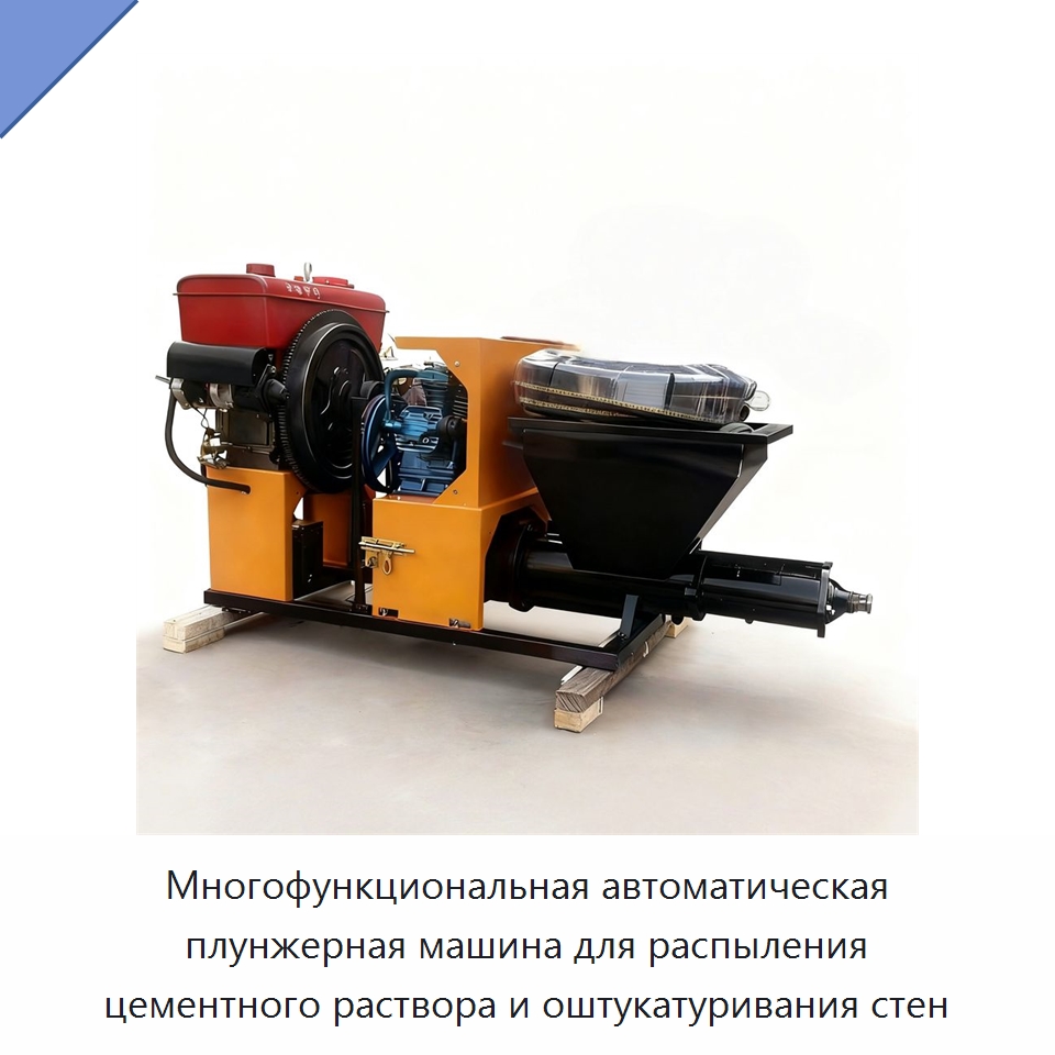 Многофункциональная автоматическая плунжерная машина для распыления цементного раствора и оштукатуривания стен — Штукатурные станции