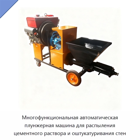 Многофункциональная автоматическая плунжерная машина для распыления цементного раствора и оштукатуривания стен