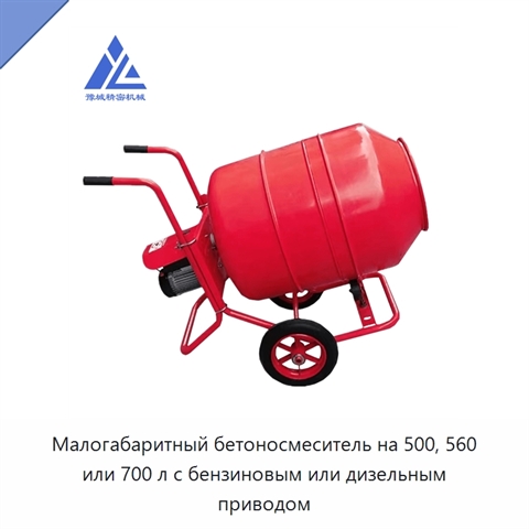 Малогабаритный бетоносмеситель на 500, 560 или 700 л с бензиновым или дизельным приводом