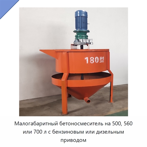 Малогабаритный бетоносмеситель на 500, 560 или 700 л с бензиновым или дизельным приводом