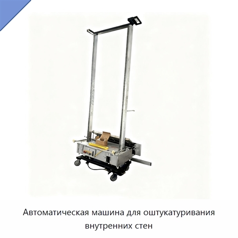 Автоматическая машина для оштукатуривания внутренних стен