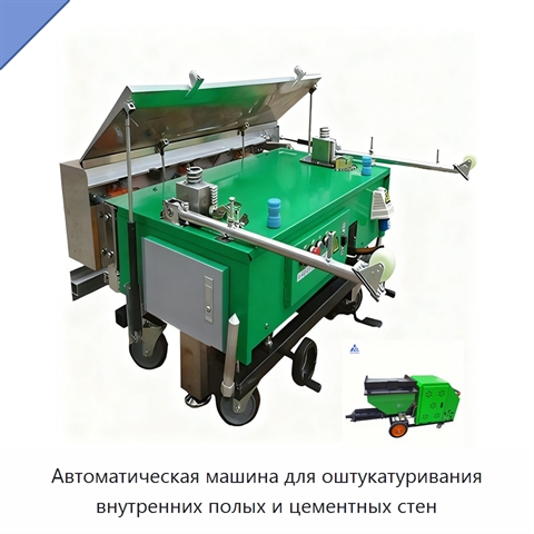 Автоматическая машина для оштукатуривания внутренних полых и цементных стен