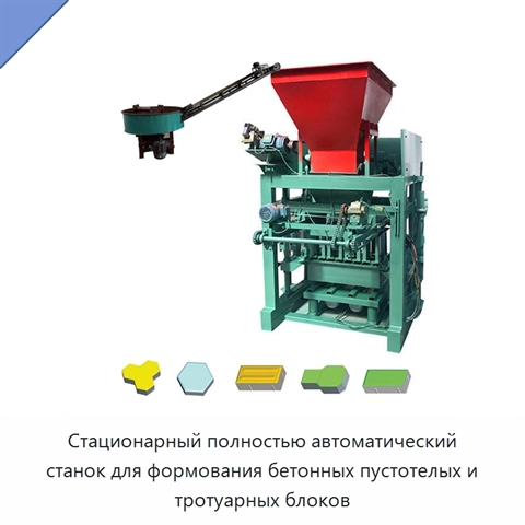 Стационарный полностью автоматический станок для формования бетонных пустотелых и тротуарных блоков