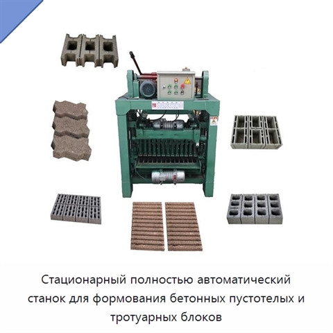 Стационарный полностью автоматический станок для формования бетонных пустотелых и тротуарных блоков