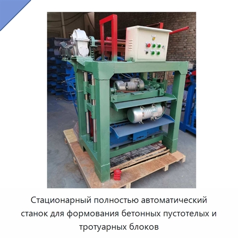 Стационарный полностью автоматический станок для формования бетонных пустотелых и тротуарных блоков