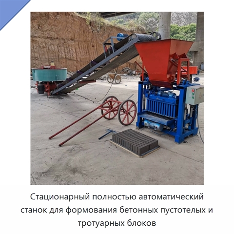Стационарный полностью автоматический станок для формования бетонных пустотелых и тротуарных блоков