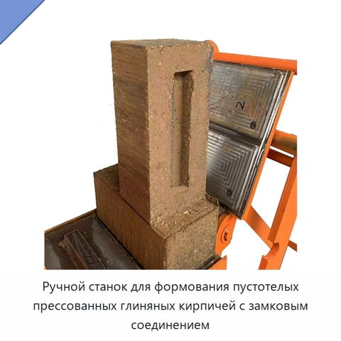 Ручной станок для формования пустотелых прессованных глиняных кирпичей с замковым соединением