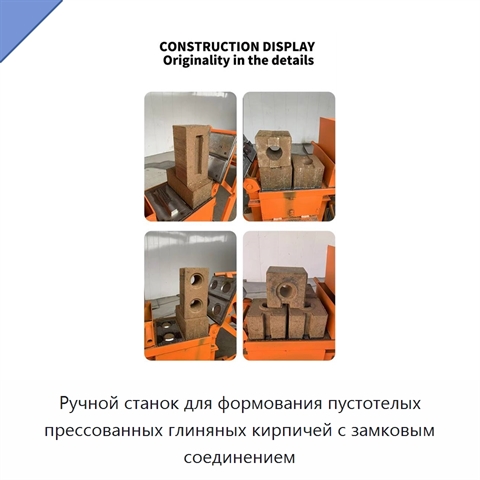 Ручной станок для формования пустотелых прессованных глиняных кирпичей с замковым соединением