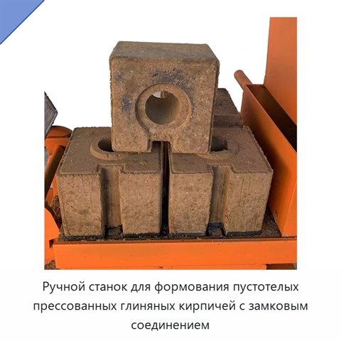 Ручной станок для формования пустотелых прессованных глиняных кирпичей с замковым соединением