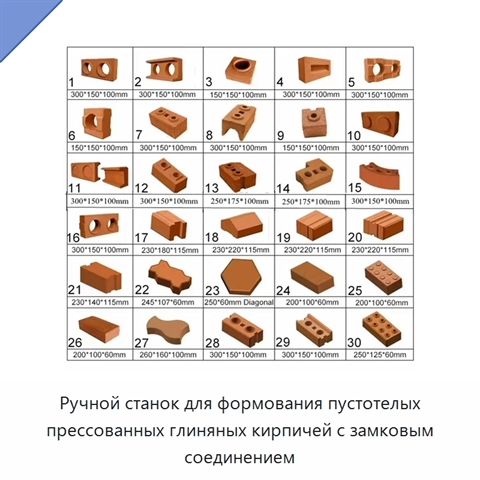 Ручной станок для формования пустотелых прессованных глиняных кирпичей с замковым соединением