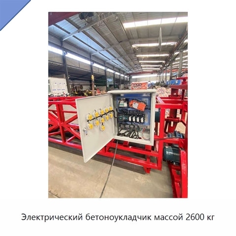 Электрический бетоноукладчик массой 2600 кг