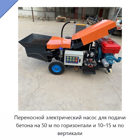 Переносной электрический насос для подачи бетона на 50 м по горизонтали и 10–15 м по вертикали