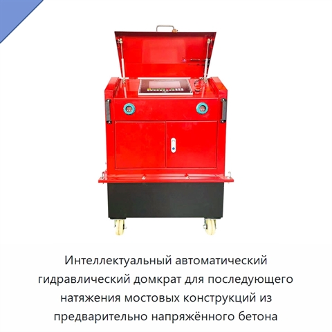 Интеллектуальный автоматический гидравлический домкрат для последующего натяжения мостовых конструкций из предварительно напряжённого бетона
